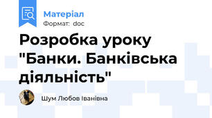 Розробка уроку "Банки. Банківська діяльність"