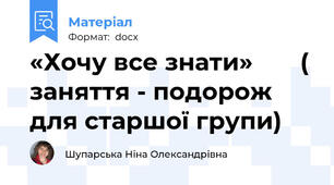 «Хочу все знати»       ( заняття - подорож для старшої групи)