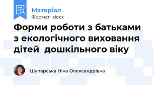 Форми роботи з батьками з екологічного виховання дітей  дошкільного віку