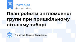 План роботи англомовної групи при пришкільному літньому таборі