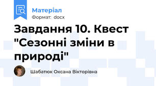 Завдання 10. Квест "Сезонні зміни в природі"