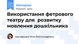 Використання фетрового театру для  розвитку мовлення дошкільника