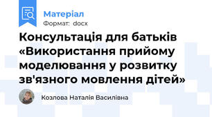 Консультація для батьків «Використання прийому моделювання у розвитку зв'язного мовлення дітей»