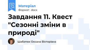 Завдання 11. Квест "Сезонні зміни в природі"