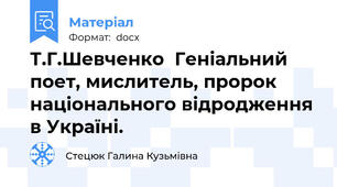 Т.Г.Шевченко  Геніальний поет, мислитель, пророк національного відродження в Україні.