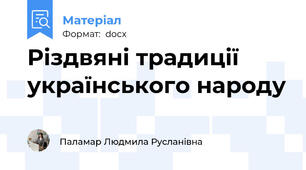 Різдвяні традиції українського народу