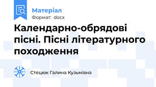 Календарно-обрядові пісні. Пісні літературного походження