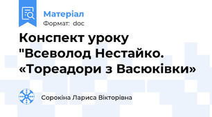 Конспект уроку "Всеволод Нестайко. «Тореадори з Васюківки»