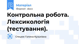 Контрольна робота. Лексикологія (тестування).