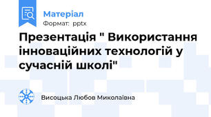 Презентація " Використання інноваційних технологій у сучасній школі"