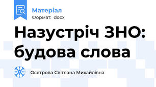 Назустріч ЗНО: будова слова