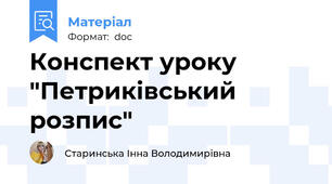 Конспект уроку "Петриківський розпис"
