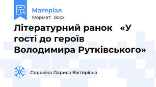 Літературний ранок   «У гості до героїв Володимира Рутківського»