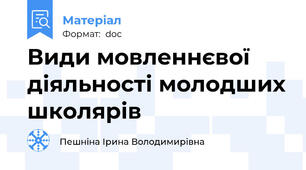Види мовленнєвої діяльності молодших школярів