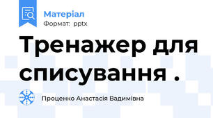 Тренажер для списування .