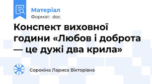 Конспект виховної години «Любов і доброта — це дужі два крила»