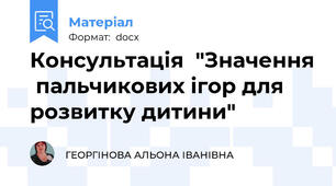 Консультація  "Значення  пальчикових ігор для розвитку дитини"