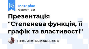 Презентація "Степенева функція, її графік та властивості"