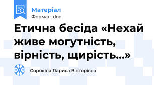 Етична бесіда «Нехай живе могутність, вірність, щирість…»