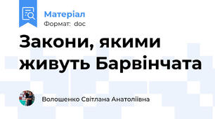 Закони, якими живуть Барвінчата