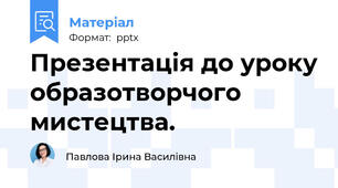 Презентація до уроку образотворчого мистецтва.