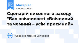 Сценарій виховного заходу "Бал ввічливості «Ввічливий та чемний – усім приємний»
