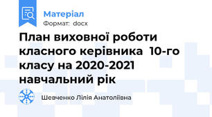 План виховної роботи класного керівника  10-го класу на 2020-2021 навчальний рік