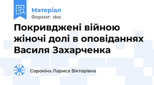 Покривджені війною жіночі долі в оповіданнях Василя Захарченка