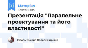 Презентація "Паралельне проектування та його властивості"