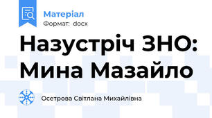 Назустріч ЗНО: Мина Мазайло