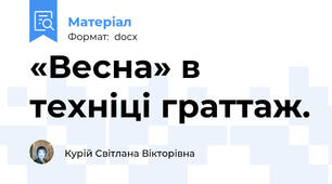 «Весна» в техніці граттаж.
