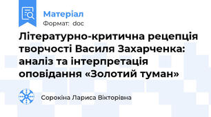 Літературно-критична рецепція творчості Василя Захарченка: аналіз та інтерпретація  оповідання «Золотий туман»