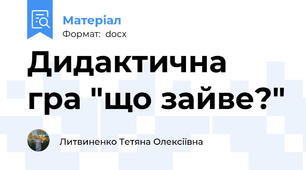 Дидактична гра "що зайве?"