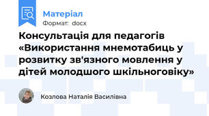 Консультація для педагогів  «Використання мнемотабиць у розвитку зв'язного мовлення у дітей молодшого шкільноговіку»