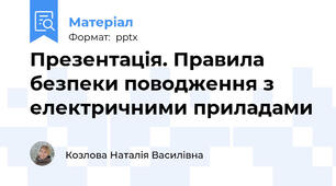 Презентація. Правила безпеки поводження з електричними приладами