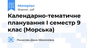 Календарно-тематичне планування І семестр 9 клас (Морська)