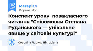 Конспект уроку  позакласного читання "Співомовки Степана Руданського — унікальне явище у світовій культурі"
