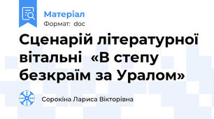 Сценарій літературної вітальні  «В степу безкраїм за Уралом»