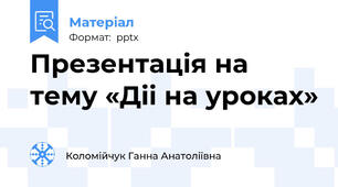 Презентація на тему «Діі на уроках»