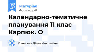Календарно-тематичне планування 11 клас Карпюк. О