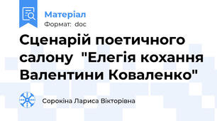 Сценарій поетичного салону  "Елегія кохання Валентини Коваленко"