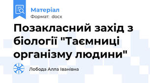Позакласний захід з біології "Таємниці організму людини"