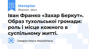 Іван Франко «Захар Беркут». Образ тухольської громади: роль і місце кожного в суспільному житті.