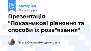 Презентація "Показникові рівняння та способи їх розв"язання"