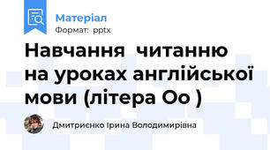 Навчання  читанню на уроках англійської мови (літера Oo )
