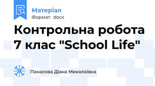 Контрольна робота 7 клас "School Life"