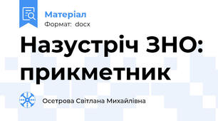 Назустріч ЗНО: прикметник