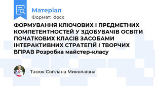 ФОРМУВАННЯ КЛЮЧОВИХ І ПРЕДМЕТНИХ КОМПЕТЕНТНОСТЕЙ У ЗДОБУВАЧІВ ОСВІТИ ПОЧАТКОВИХ КЛАСІВ ЗАСОБАМИ ІНТЕРАКТИВНИХ СТРАТЕГІЙ І ТВОРЧИХ ВПРАВ Розробка майстер-класу