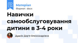 Навички самообслуговування дитини в 3-4 роки