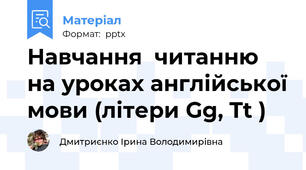 Навчання  читанню на уроках англійської мови (літери Gg, Tt )